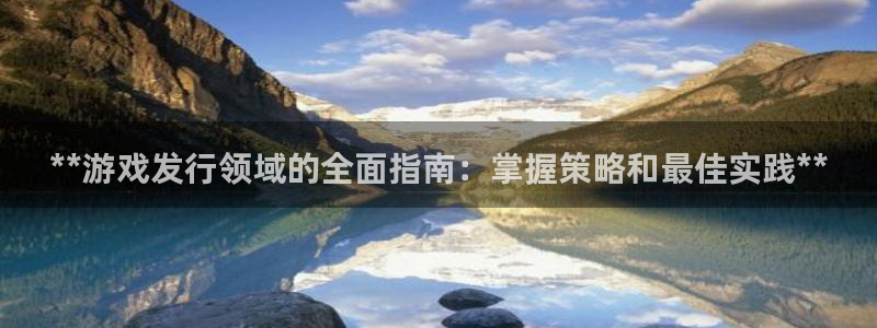 门徒娱乐最新版本更新内容：**游戏发行领域的全面指南：掌握策略和最佳实践**