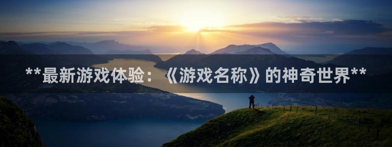 门徒娱乐如何注册登陆：**最新游戏体验：《游戏名称》的神奇世界**