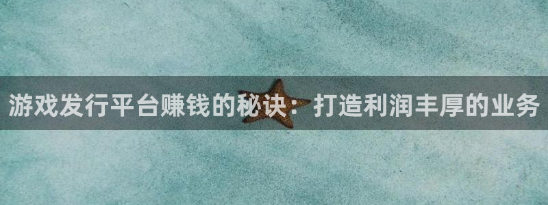门徒平台能提款吗安全吗：游戏发行平台赚钱的秘诀：打造利润丰厚的业务
