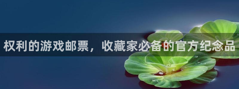 门徒娱乐官网：权利的游戏邮票，收藏家必备的官方纪念品