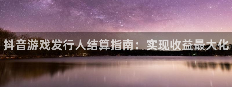 门徒娱乐充值安全吗：抖音游戏发行人结算指南：实现收益最大化
