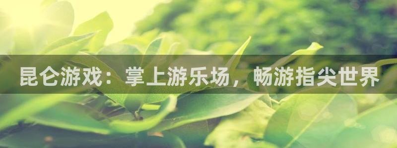 门徒平台测速登入：昆仑游戏：掌上游乐场，畅游指尖世界
