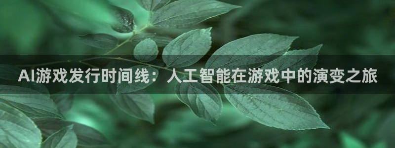 门徒平台注册中心在哪里：AI游戏发行时间线：人工智能在游戏中的演变之旅