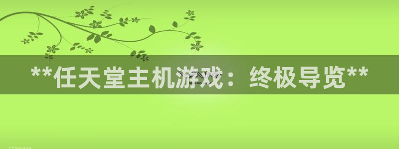 门徒娱乐注册地址：**任天堂主机游戏：终极导览**