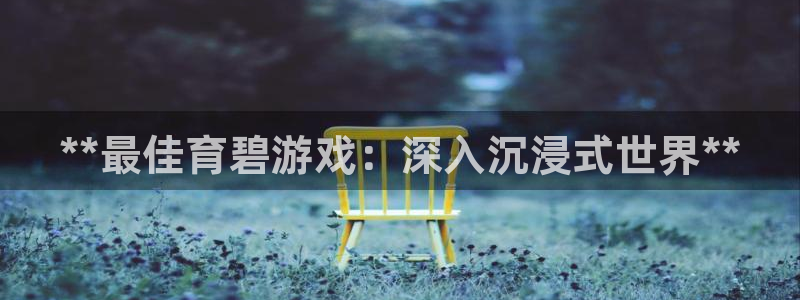 门徒平台官网注册：**最佳育碧游戏：深入沉浸式世界**