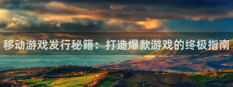 门徒娱乐官网：移动游戏发行秘籍：打造爆款游戏的终极指南