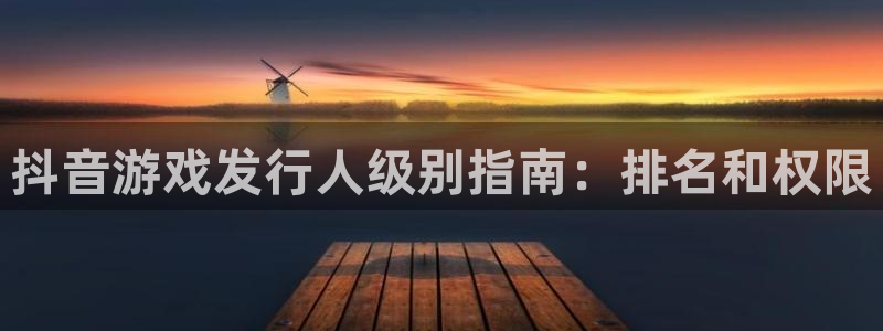 门徒娱乐提现：抖音游戏发行人级别指南：排名和权限