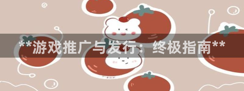 门徒在哪个平台：**游戏推广与发行：终极指南**
