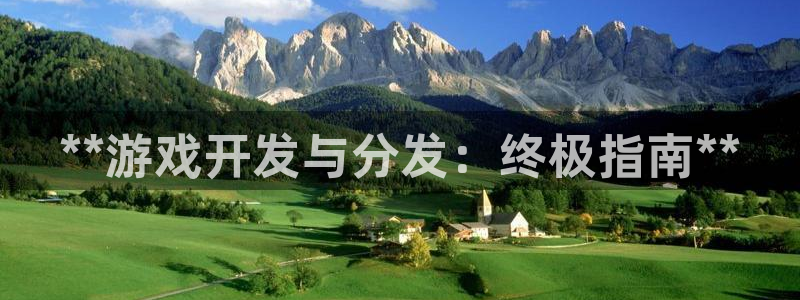 门徒娱乐平台登录地址：**游戏开发与分发：终极指南**