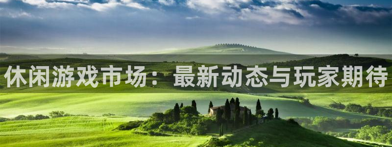 门徒娱乐如何注册登陆：休闲游戏市场：最新动态与玩家期待