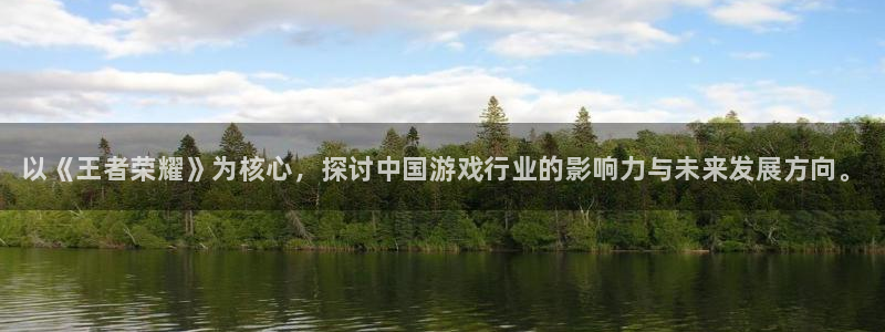 门徒平台合法吗：以《王者荣耀》为核心，探讨中国游戏行业的影响力与未来发展方向。