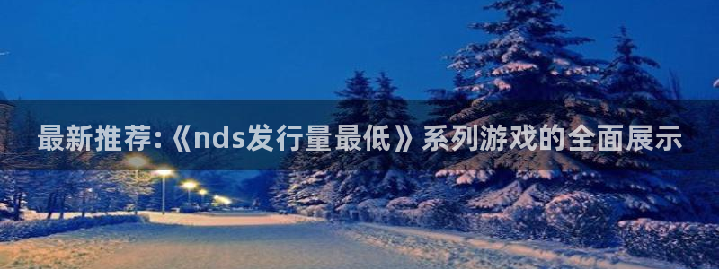 门徒娱乐黑钱：最新推荐:《nds发行量最低》系列游戏的全面展示