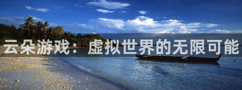 门徒娱乐平台代理怎么做到的呢：云朵游戏：虚拟世界的无限可能