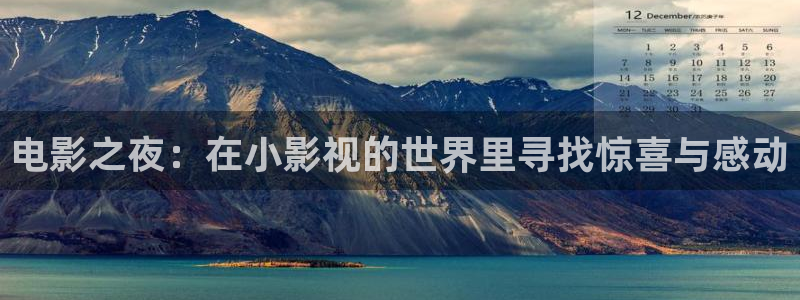 山外人精品影院：电影之夜：在小影视的世界里寻找惊喜与感动