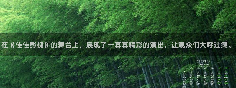 山外人精品影院：在《佳佳影视》的舞台上，展现了一幕幕精彩的演出，让观众们大呼过瘾。