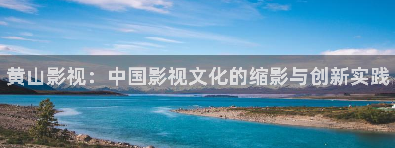 山外人精品影院洋洋av：黄山影视：中国影视文化的缩影与创新实践