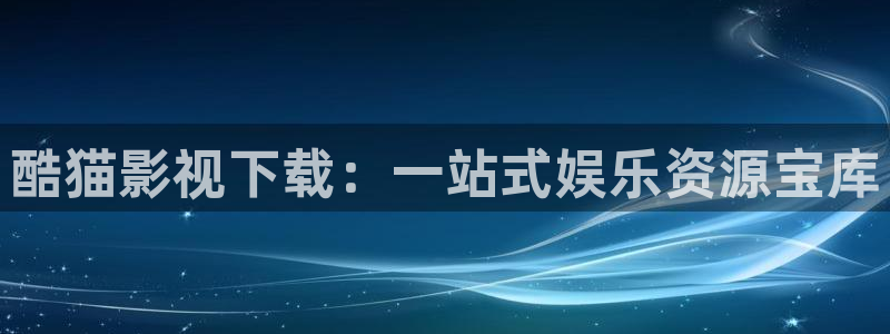 山外人精品影院 6 在线观看：酷猫影视下载：一站式娱乐资源宝库