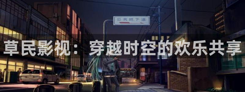 山外人精品影院洋洋av：草民影视：穿越时空的欢乐共享