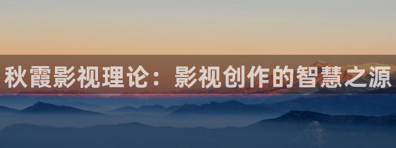 山外人精品影院：秋霞影视理论：影视创作的智慧之源
