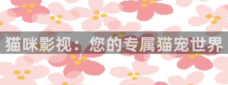 山外人精品影院 6 在线观看：猫咪影视：您的专属猫宠世界