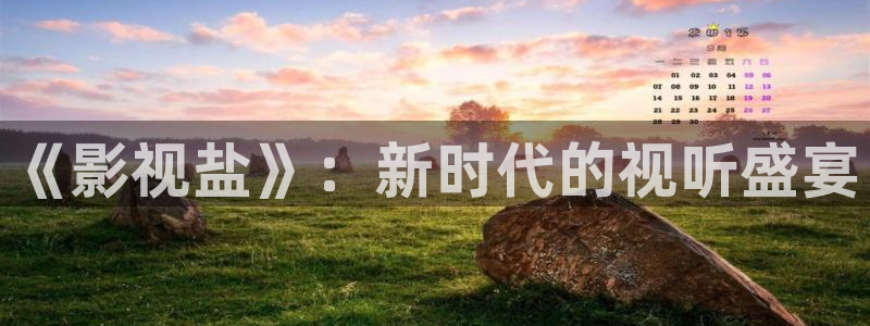 山外人精品影院在线观看：《影视盐》：新时代的视听盛宴