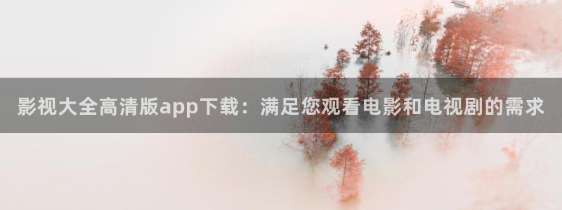 山外人精品影院 6 在线观看：影视大全高清版app下载：满足您观看电影和电视剧的需求