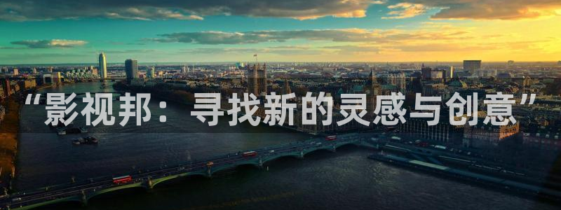 山外人精品影院 6 在线观看：“影视邦：寻找新的灵感与创意”