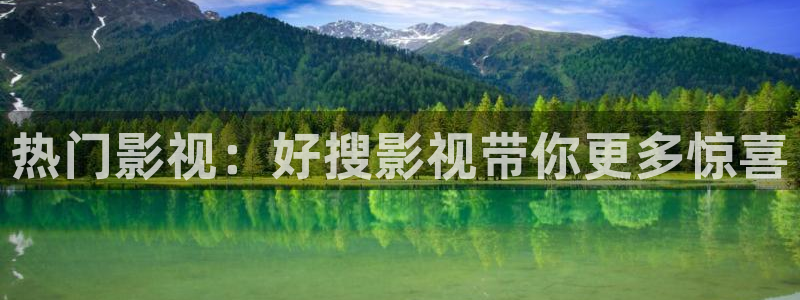 山外人精品影院：热门影视：好搜影视带你更多惊喜
