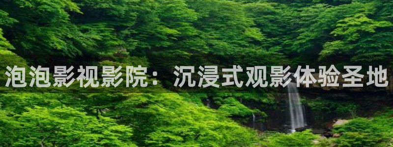 山外人精品影院在线：泡泡影视影院：沉浸式观影体验圣地