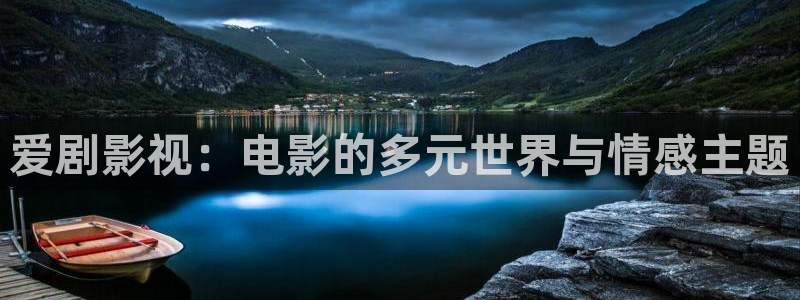 山外人精品影院在线观看：爱剧影视：电影的多元世界与情感主题