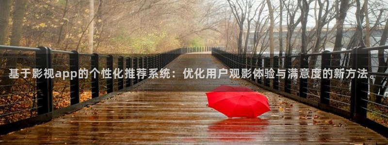 山外人精品影院 6 在线观看：基于影视app的个性化推荐系统：优化用户观影体验与满意度的新方法。