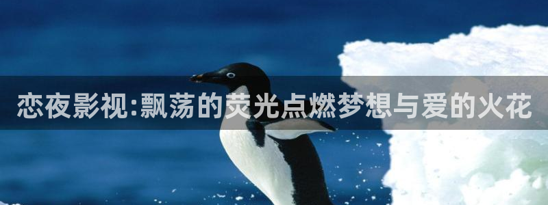 山外人精品影院在线：恋夜影视:飘荡的荧光点燃梦想与爱的火花