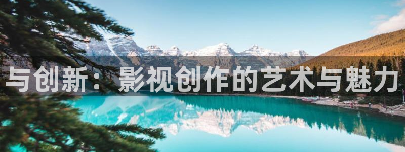 山外人精品影院 6 在线观看：与创新：影视创作的艺术与魅力