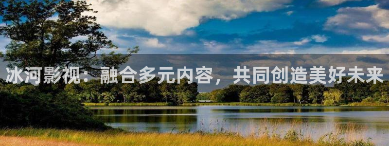 山外人精品影院洋洋av：冰河影视：融合多元内容，共同创造美好未来