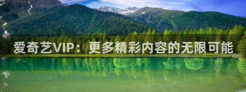 山外人精品影院在线观看：爱奇艺VIP：更多精彩内容的无限可能